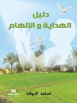 cover image of دليل الهداية والإلهام